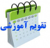 تقویم تحصیلی