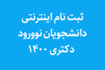 ثبت نام اینترنتی دانشجویان نوورود دکتری ۱۴۰۰