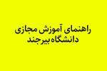 راهنمای آموزش مجازی دانشگاه بیرجند