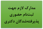 مدارک لازم جهت ثبت نام حضوری پذیرفته شدگان مقطع دکتری سال ۱۴۰۱