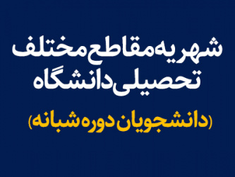 ۸ آبان ۹۹- شهریه مقاطع مختلف تحصیلی دانشگاه در نیمسال اول ۱۴۰۰-۱۳۹۹