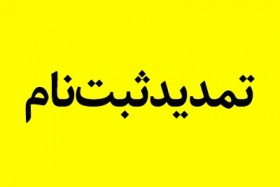 ۱۳ آبان ۹۹- تمدید ثبت نام اینترنتی دانشجویان نوورود کارشناسی (کنکور سراسری)