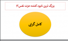 برگزاری کارگاه با عنوان مهارت های ارتباطی، فن بیان و آیین سخنوری (جلسه دوم)