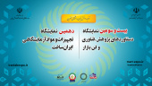 دعوت جهت بازدید از بیست و سومین نمایشگاه دستاوردهای پژوهشی و دهمین نمایشگاه تجهیزات و موارد آزمایشگاهی ایران ساخت