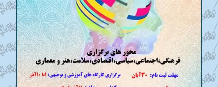 اولین رویداد سراسری رقابت تیم های دانشجویی در کرسی های آزاد اندیشی استان خراسان جنوبی