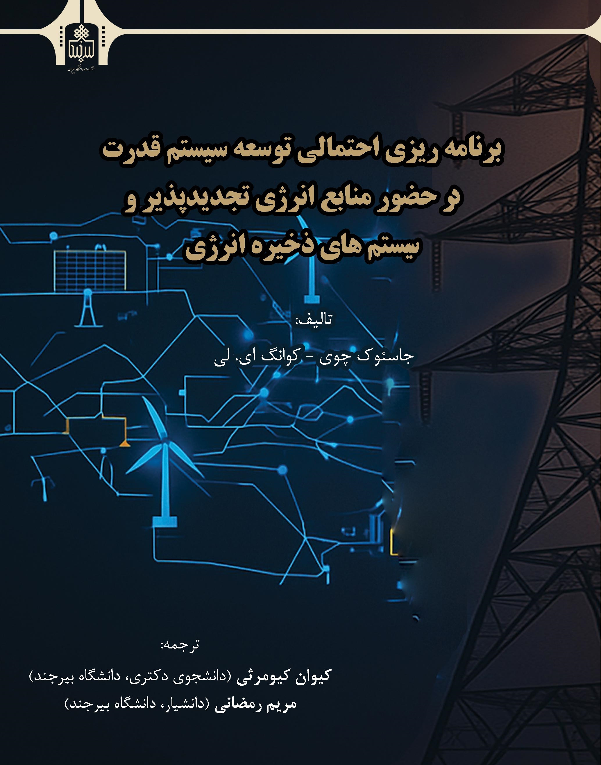 برنامه ریزی احتمالی توسعه سیستم قدرت در حضور منابع انرژی تجدیدپذیر و سیستمهای ذخیره انرژی