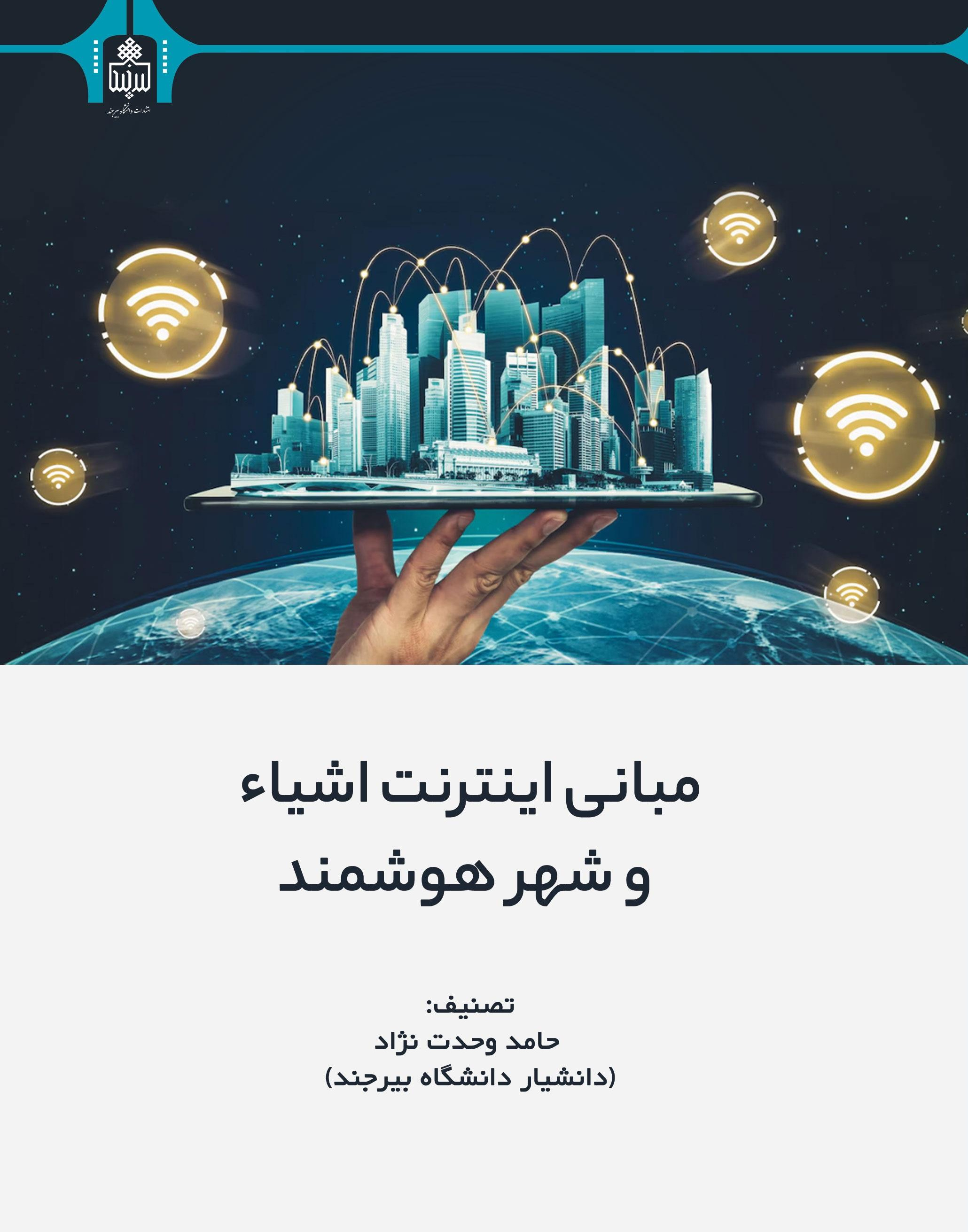 مبانی اینترنت اشیاء و شهر هوشمند