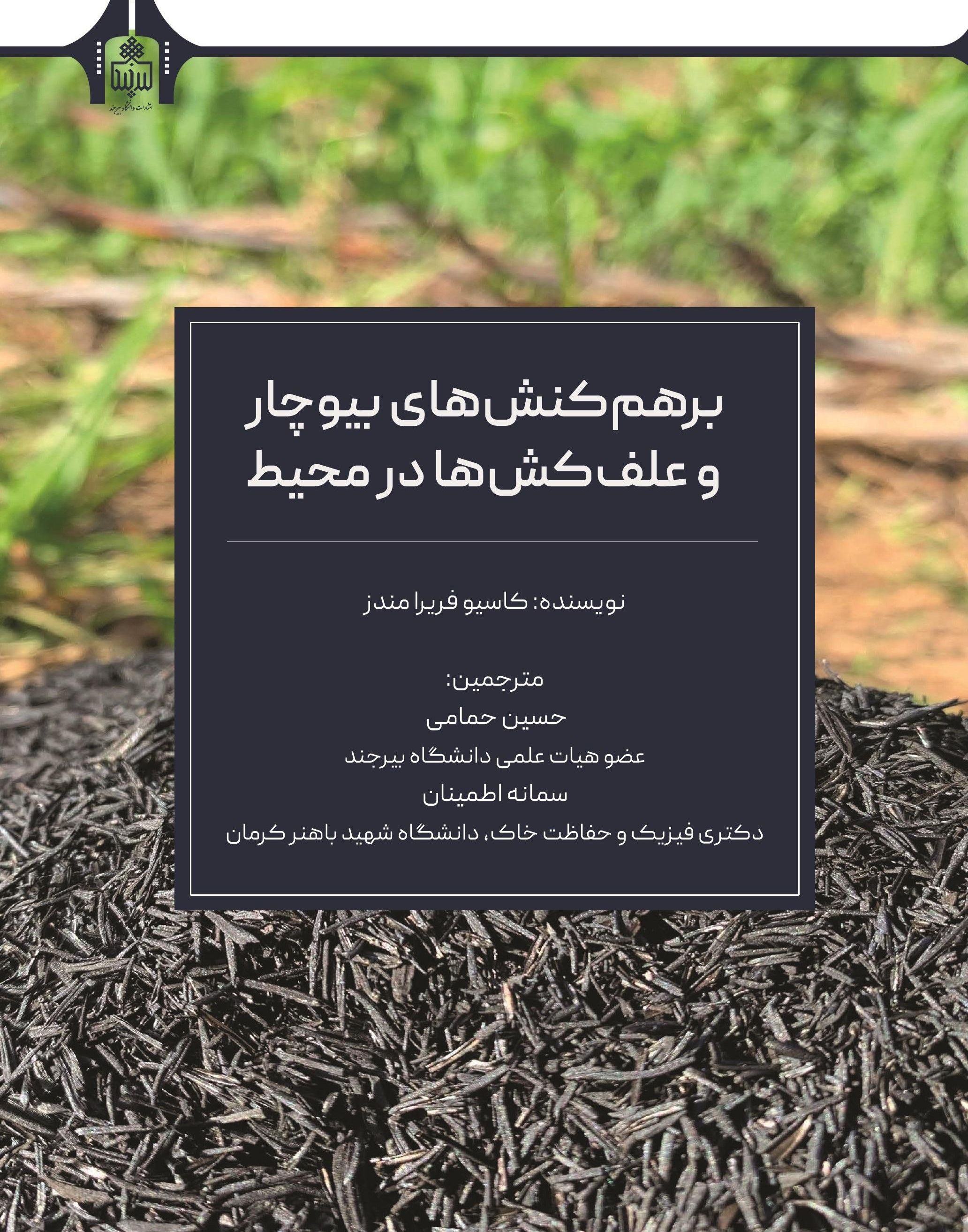 برهم کنشهای بیوچار و علف کشها در محیط