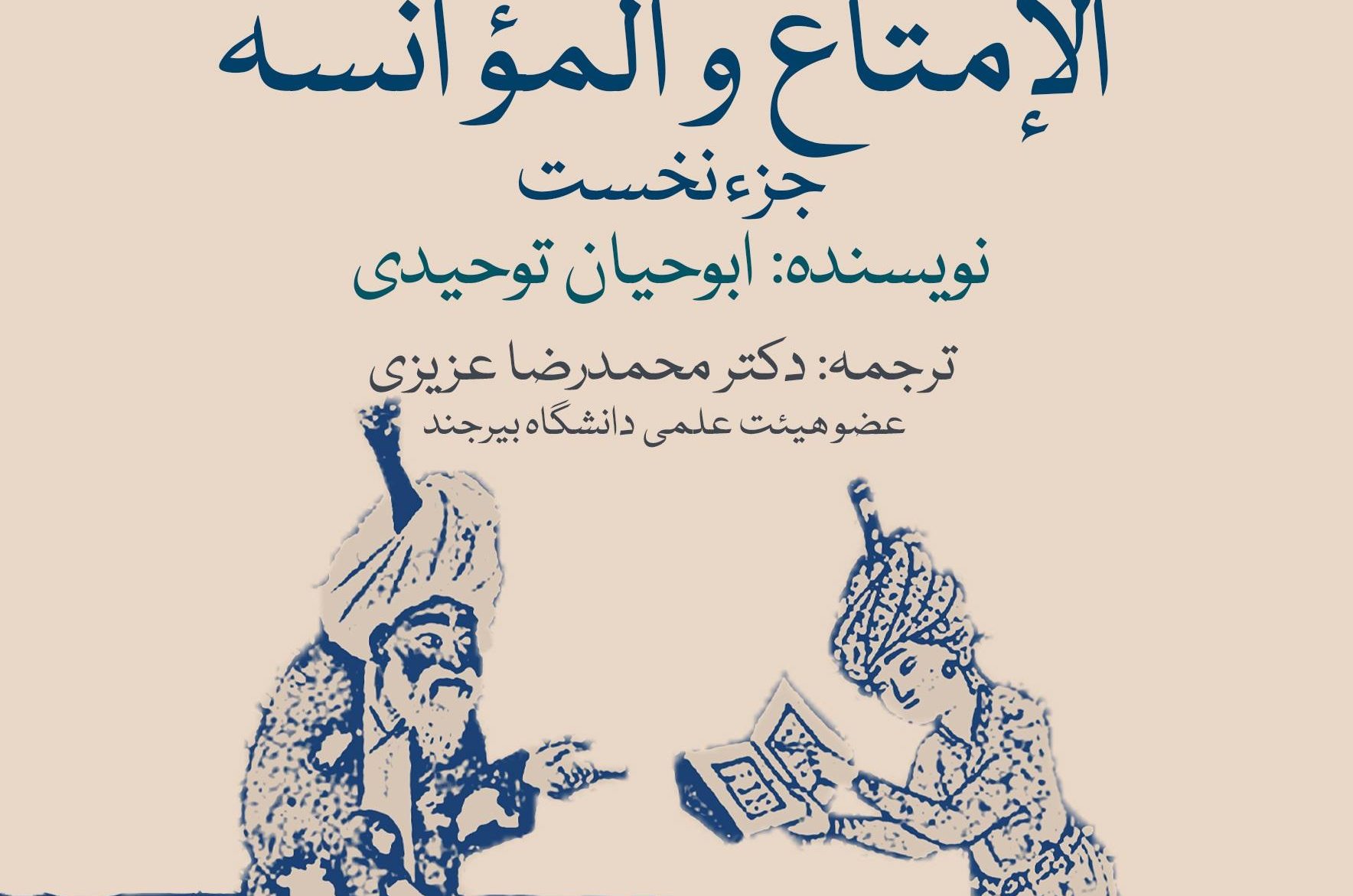 کتاب «الإمتاع و المؤانسة»