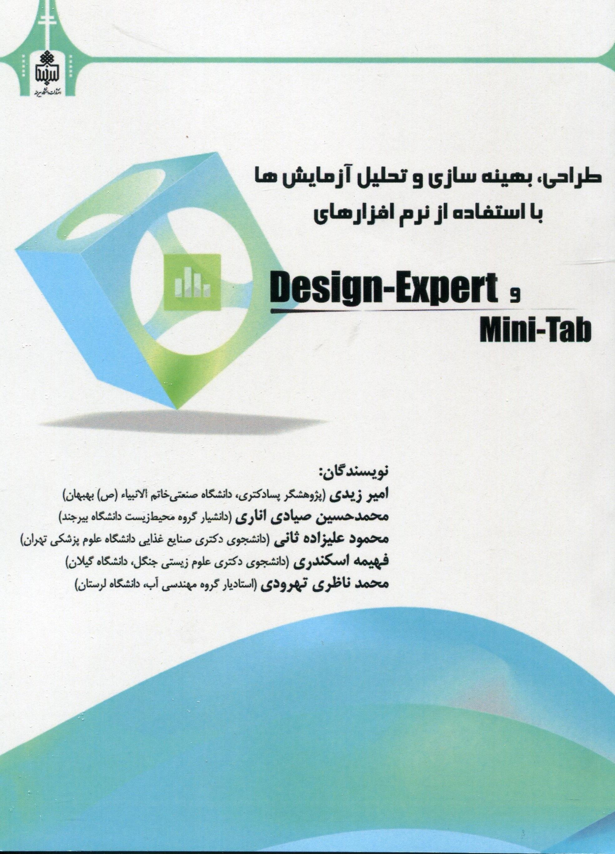 طراحی، بهینه سازی و تحلیل آزمایش‌ها با استفاده از نرم‌افزار Design-export و mini-tab