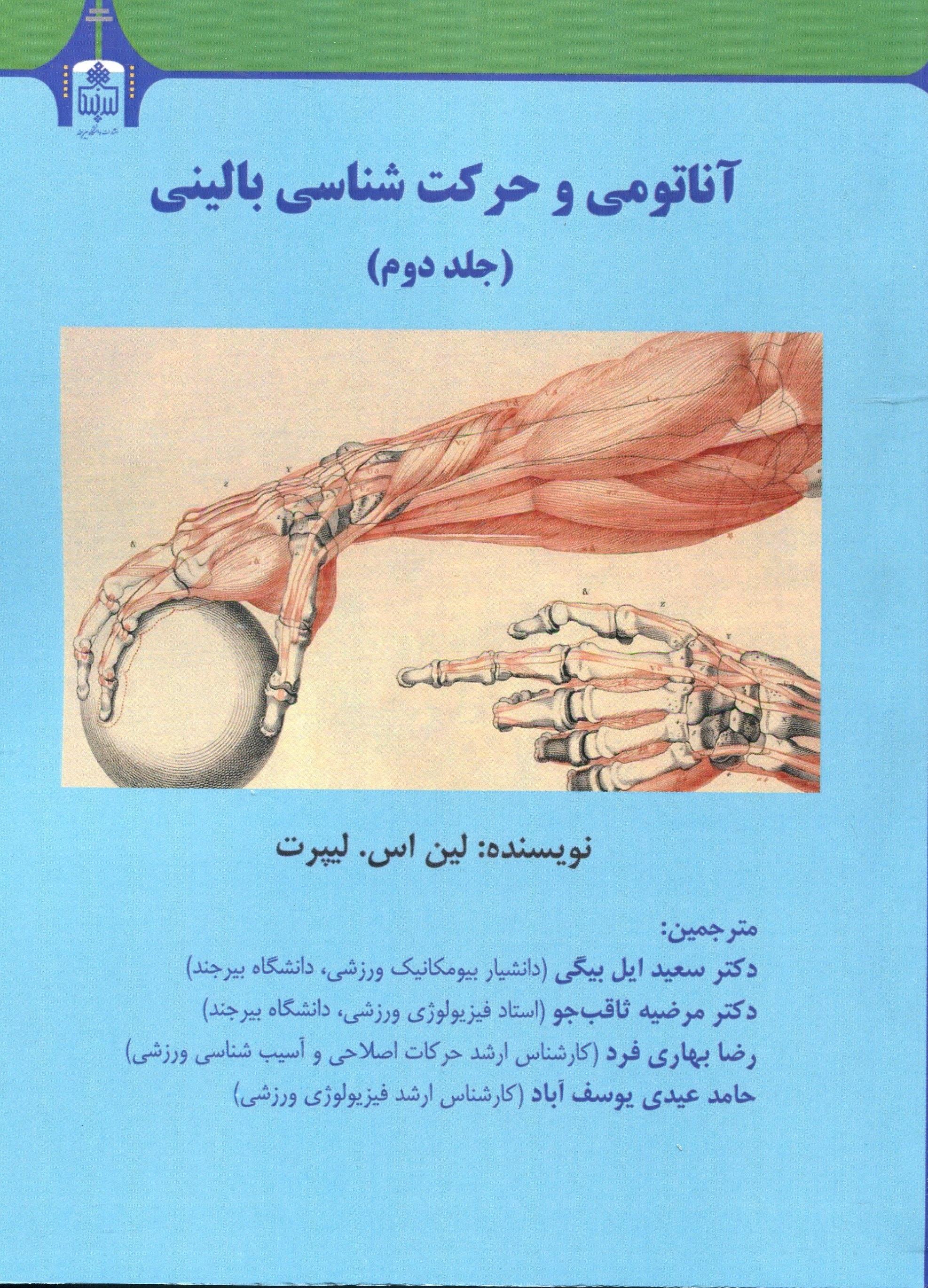 آناتومی و حرکت شناسی بالینی (۲جلد)