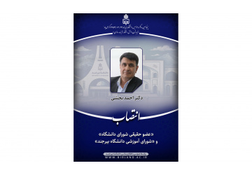 انتصاب  «عضو حقیقی شورای دانشگاه» و «شورای آموزشی دانشگاه بیرجند»