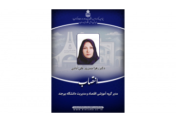 انتصاب مدیر گروه آموزشی اقتصاد و مدیریت دانشگاه بیرجند