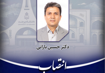 انتصاب سرپرست معاونت دانشجویی دانشگاه بیرجند