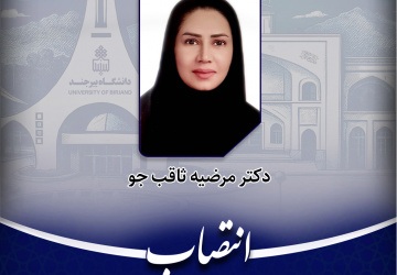 انتصاب اولین بانوی عضو هیأت رئیسه دانشگاه در سمت معاون پژوهش، فناوری و نوآوری دانشگاه بیرجند