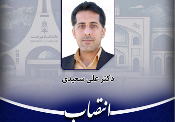 انتصاب سرپرست مدیریت امور پژوهشی دانشگاه بیرجند