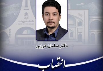 انتصاب سرپرست مدیریت امور دانشجویی دانشگاه بیرجند