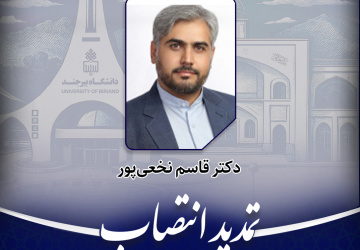 تمدید انتصاب رئیس اداره امور حقوقی و قراردادها، رسیدگی به شکایات و دبیر کمیسیون معاملات دانشگاه بیرجند