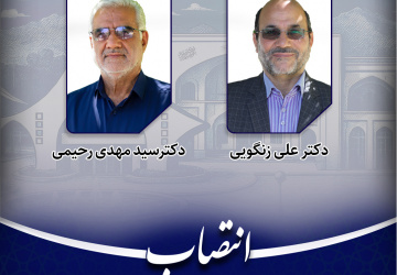 دو عضو کارگروه بررسی صلاحیت عمومی و هیأت اجرایی جذب دانشگاه بیرجند منصوب شدند