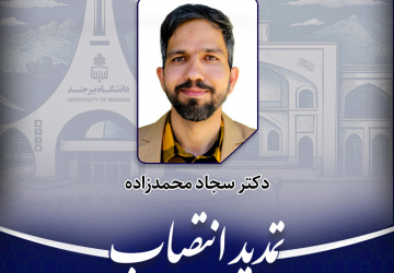 تمدید انتصاب رئیس دانشکده فنی فردوس