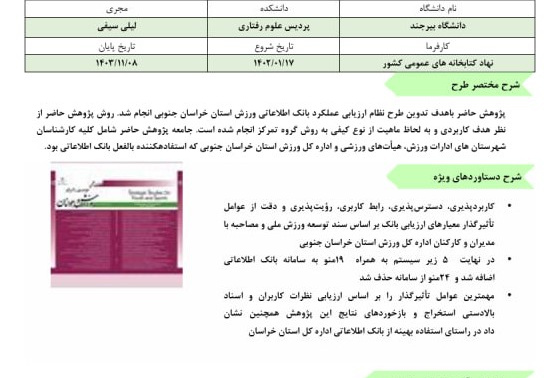 طرح توسعه مدل حفاظت از دانش بومی در کتابخانه های عمومی ایران برگزیده سال 1404 دانشگاهها و پژوهشگاههای کشور شد