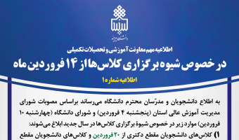 اطلاعیه مهم معاونت آموزشی و تحصیلات تکمیلی دانشگاه بیرجند در خصوص از سرگیری آموزش حضوری در فروردین ماه