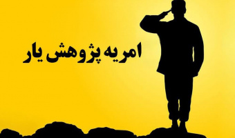دعوت به همکاری از مشمولان واجد شرایط در قالب نیروی امریه پژوهش یار