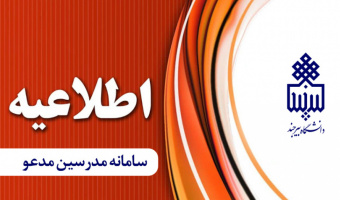 اطلاعیه مدرسین مدعو دانشگاه بیرجند