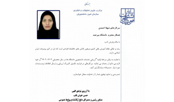 تقدیر مدیرکل دفتر ریاست سازمان امور دانشجویان از کارشناس مسئول کمیسیون موارد خاص دانشگاه