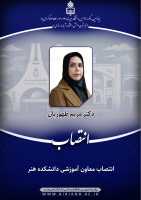 معاون آموزشی دانشکده هنر منصوب شد