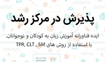 پذیرش ایده فناورانه «آموزش زبان به کودکان و نوجوانان با تلفیق سه روش TPR ، CLT و (SM» در مرکز رشد واحدهای فناور دانشگاه بیرجند