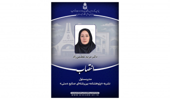 مدیرمسئول نشریه «پژوهشنامه بین‌رشته‌ای صنایع دستی» منصوب شد