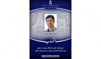 انتصاب عضو هیأت علمی دانشگاه بیرجند به عنوان دبیر کارگروه تخصصی مهندسی معدن وزارت علوم