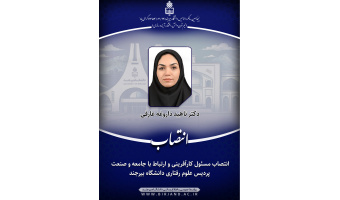 انتصاب مسئول کارآفرینی و ارتباط با جامعه و صنعت پردیس علوم رفتاری دانشگاه بیرجند