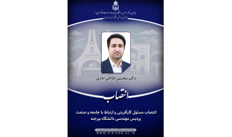 انتصاب مسئول کارآفرینی و ارتباط با جامعه و صنعت پردیس مهندسی دانشگاه بیرجند