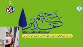 افتخارآفرینی دانشجوی دانشگاه بیرجند در مسابقات سراسری هنرهای تجسمی غدیر