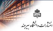 انتشارات دانشگاه بیرجند از مجموعه تازه کتابهای علمی و دانشگاهی رونمایی کرد