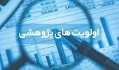 اولویتهای پژوهشی اداره کل منابع طبیعی و آبخیزداری خراسانجنوبی