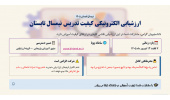 شروع فرآیند ارزشیابی الکترونیکی کیفیت تدریس نیمسال تابستان