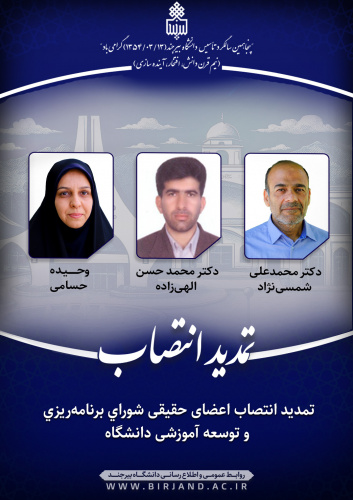 تمدید انتصاب اعضای حقیقی شورای برنامهریزی و توسعه آموزشی دانشگاه