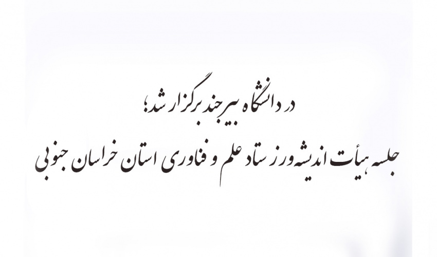 جلسه هیأت اندیشهورز ستاد علم و فناوری استان خراسان جنوبی