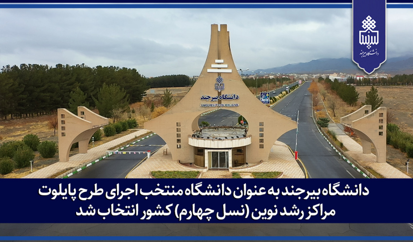 دانشگاه بیرجند به عنوان دانشگاه منتخب اجرای طرح پایلوت مراکز رشد نوین (نسل چهارم) کشور انتخاب شد