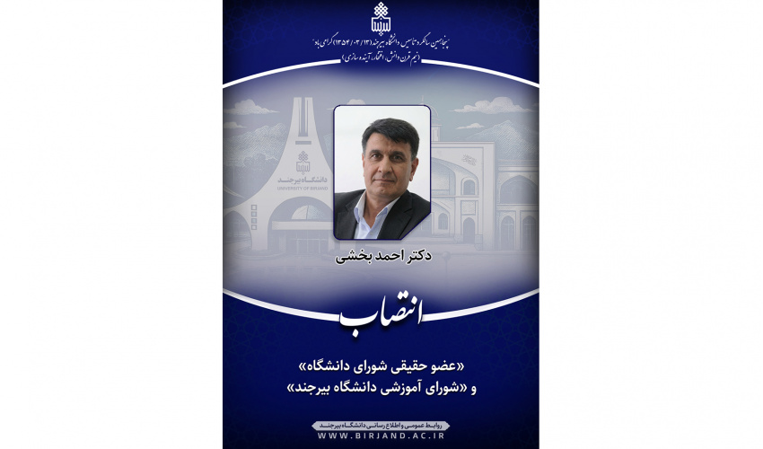 انتصاب «عضو حقیقی شورای دانشگاه» و «شورای آموزشی دانشگاه بیرجند»
