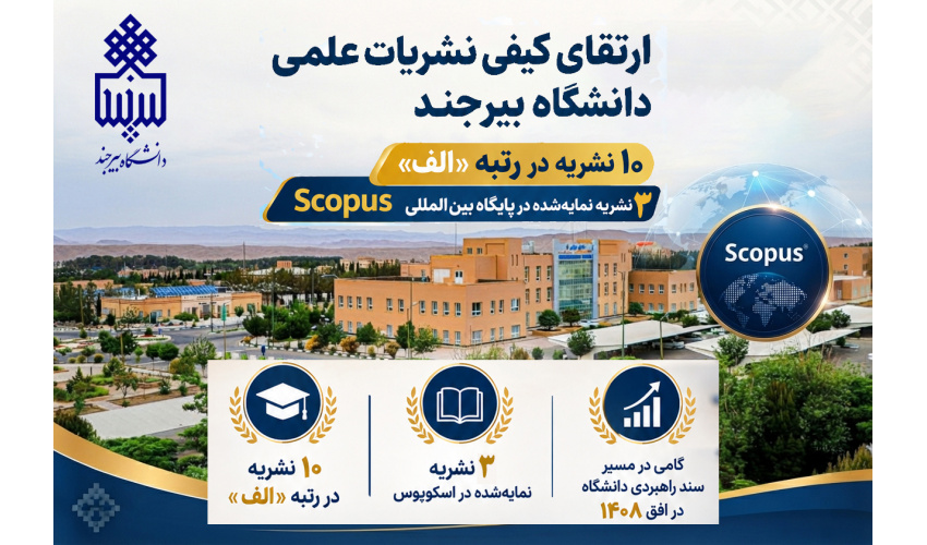 ارتقای کیفی نشریات علمی دانشگاه بیرجند؛ ۱۰ نشریه در رتبه «الف» و دو نشریه نمایه‌شده در پایگاه بین المللی Scopus