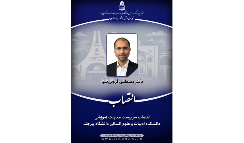 انتصاب سرپرست معاونت آموزشی دانشکده ادبیات و علوم انسانی دانشگاه بیرجند