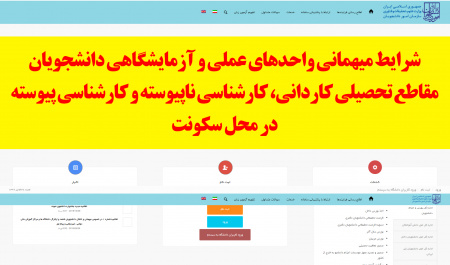 شرایط میهمانی واحدهای عملی و آزمایشگاهی دانشجویان مقاطع تحصیلی کاردانی، کارشناسی ناپیوسته و کارشناسی پیوسته در محل سکونت
