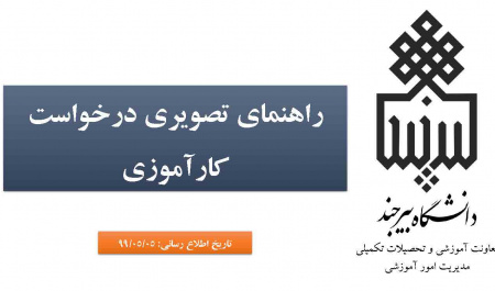 راهنمای تصویری درخواست کارآموزی